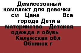  Демисезонный комплект для девочки 92-98см › Цена ­ 1 000 - Все города Дети и материнство » Детская одежда и обувь   . Калужская обл.,Обнинск г.